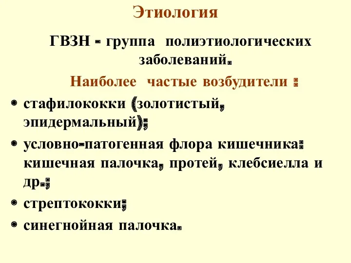 Этиология ГВЗН - группа полиэтиологических заболеваний. Наиболее частые возбудители :