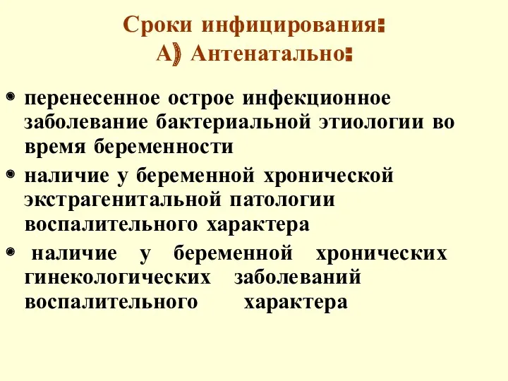 Сроки инфицирования: А) Антенатально: перенесенное острое инфекционное заболевание бактериальной этиологии