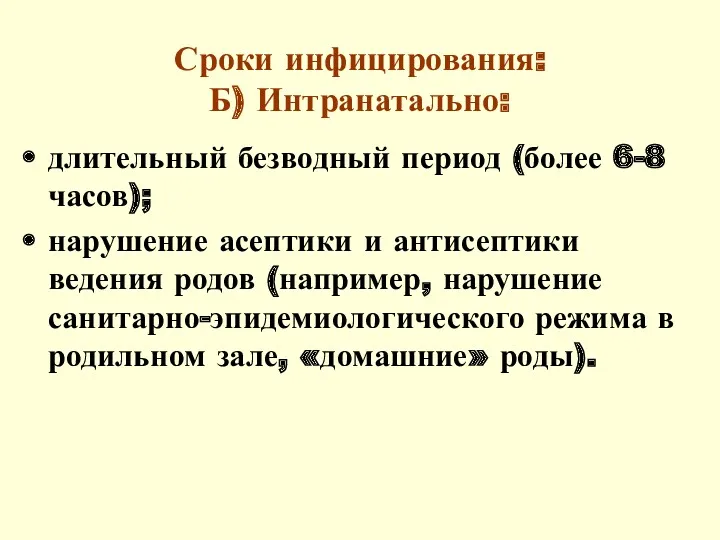 Сроки инфицирования: Б) Интранатально: длительный безводный период (более 6-8 часов);