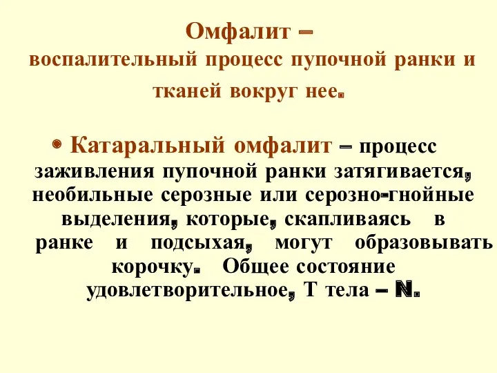 Омфалит – воспалительный процесс пупочной ранки и тканей вокруг нее.