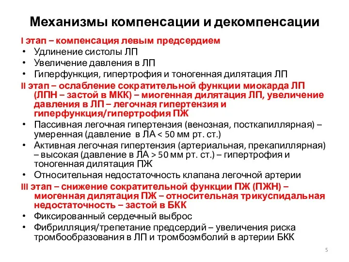 Механизмы компенсации и декомпенсации I этап – компенсация левым предсердием