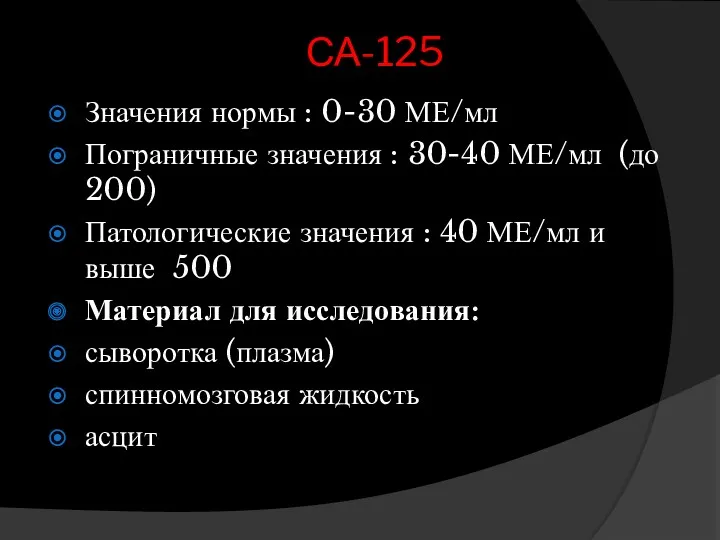 СА-125 Значения нормы : 0-30 МЕ/мл Пограничные значения : 30-40 МЕ/мл (до 200)