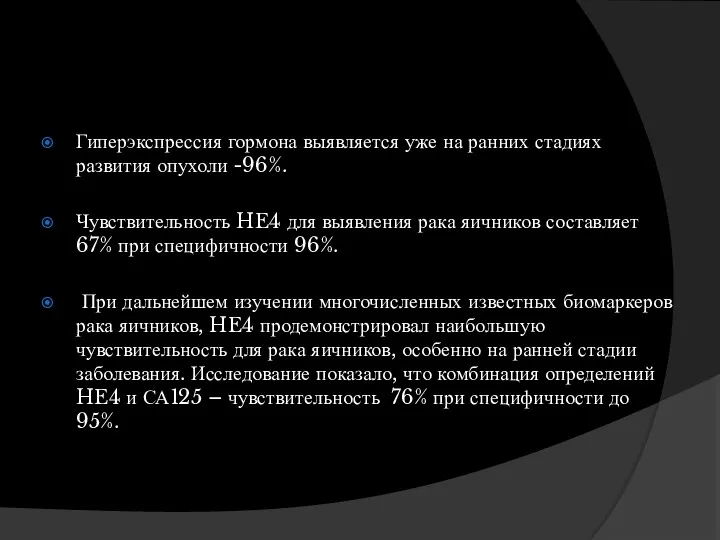 Гиперэкспрессия гормона выявляется уже на ранних стадиях развития опухоли -96%.