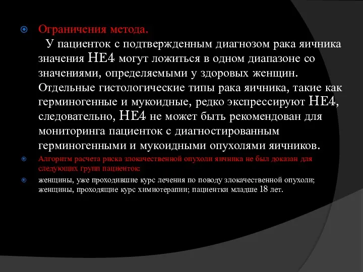 Ограничения метода. У пациенток с подтвержденным диагнозом рака яичника значения