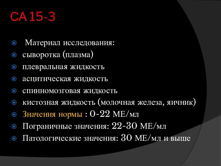 СА 15-3 Материал исследования: сыворотка (плазма) плевральная жидкость асцитическая жидкость