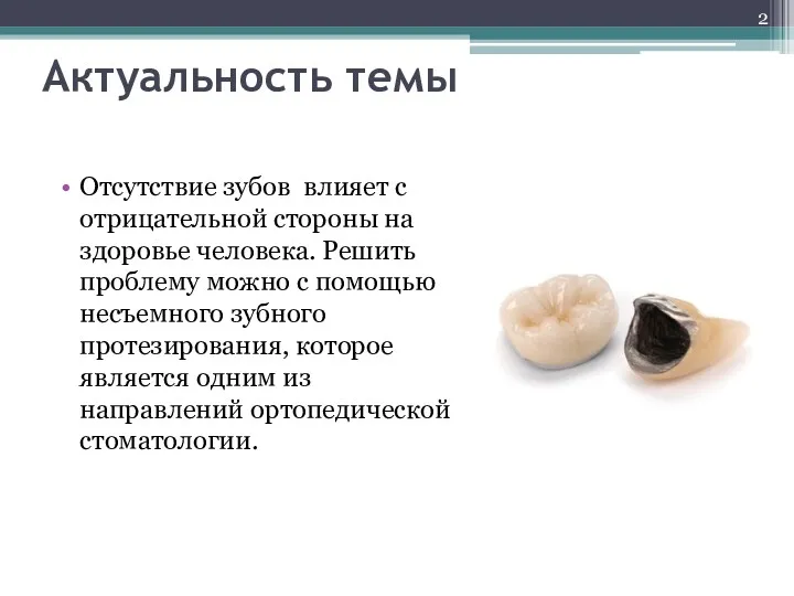 Актуальность темы Отсутствие зубов влияет с отрицательной стороны на здоровье