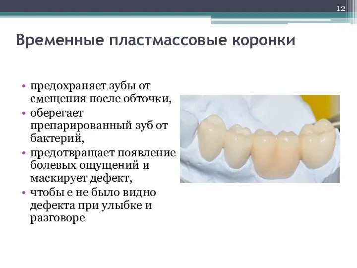 Временные пластмассовые коронки предохраняет зубы от смещения после обточки, оберегает