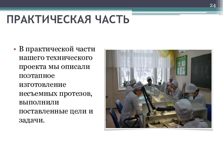 ПРАКТИЧЕСКАЯ ЧАСТЬ В практической части нашего технического проекта мы описали