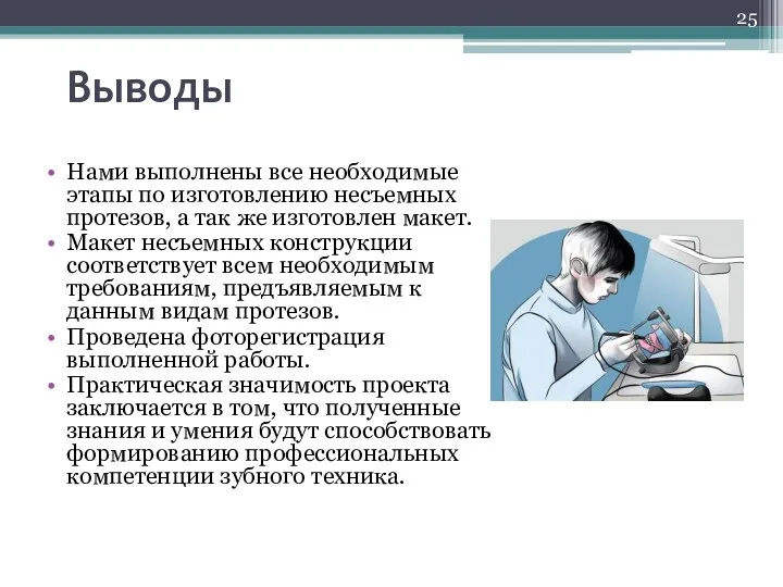 Выводы Нами выполнены все необходимые этапы по изготовлению несъемных протезов,