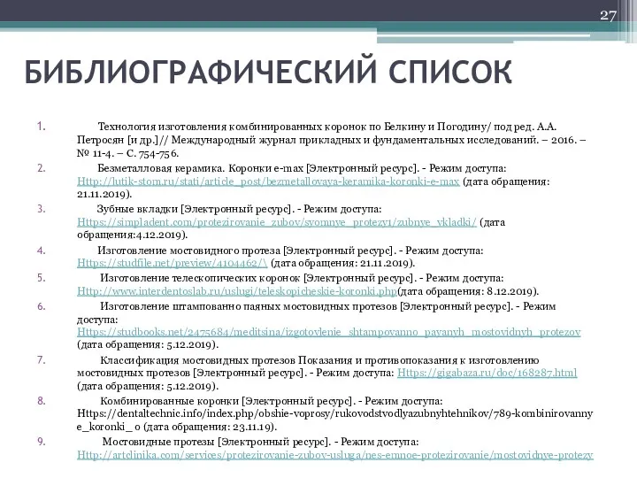 БИБЛИОГРАФИЧЕСКИЙ СПИСОК Технология изготовления комбинированных коронок по Белкину и Погодину/