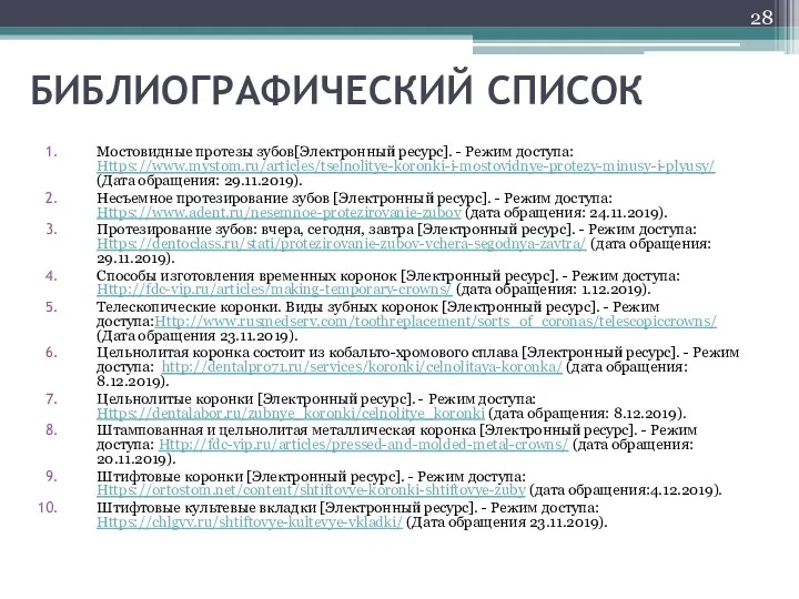 БИБЛИОГРАФИЧЕСКИЙ СПИСОК Мостовидные протезы зубов[Электронный ресурс]. - Режим доступа: Https://www.mystom.ru/articles/tselnolitye-koronki-i-mostovidnye-protezy-minusy-i-plyusy/