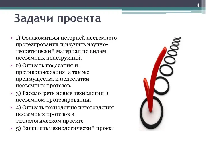 Задачи проекта 1) Ознакомиться историей несъемного протезирования и изучить научно-теоретический