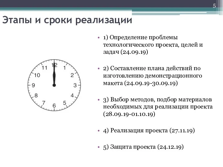 Этапы и сроки реализации 1) Определение проблемы технологического проекта, целей