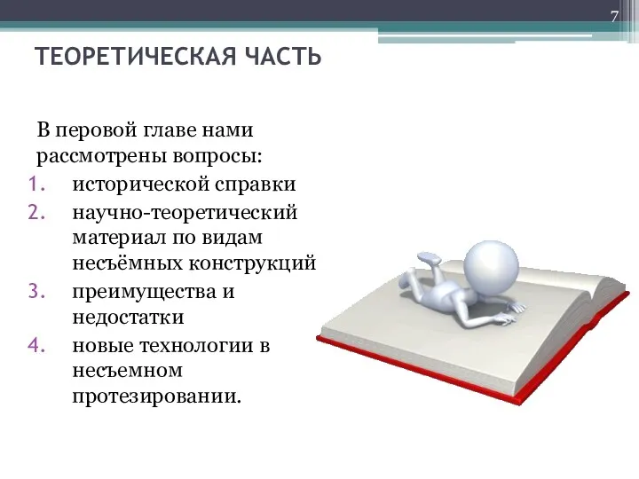 ТЕОРЕТИЧЕСКАЯ ЧАСТЬ В перовой главе нами рассмотрены вопросы: исторической справки