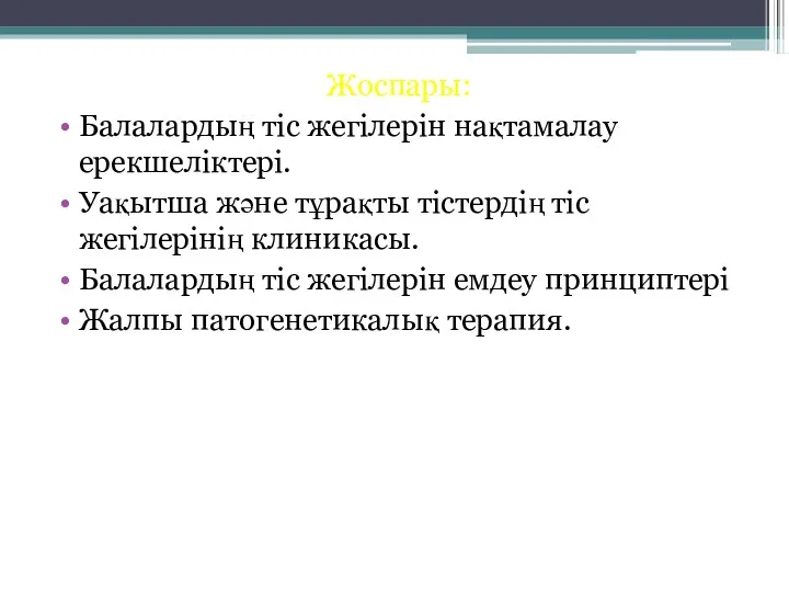 Жоспары: Балалардың тіс жегілерін нақтамалау ерекшеліктері. Уақытша және тұрақты тістердің