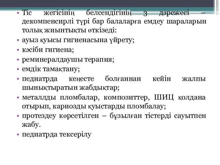 Тіс жегісінің белсендігінің 3 дәрежесі – декомпенсирлі түрі бар балаларға