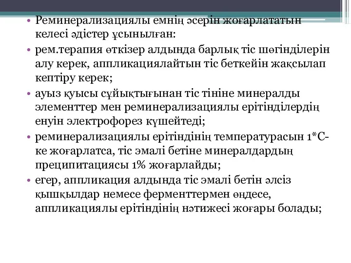 Реминерализациялы емнің әсерін жоғарлататын келесі әдістер ұсынылған: рем.терапия өткізер алдында