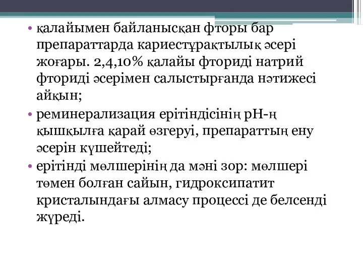 қалайымен байланысқан фторы бар препараттарда кариестұрақтылық әсері жоғары. 2,4,10% қалайы