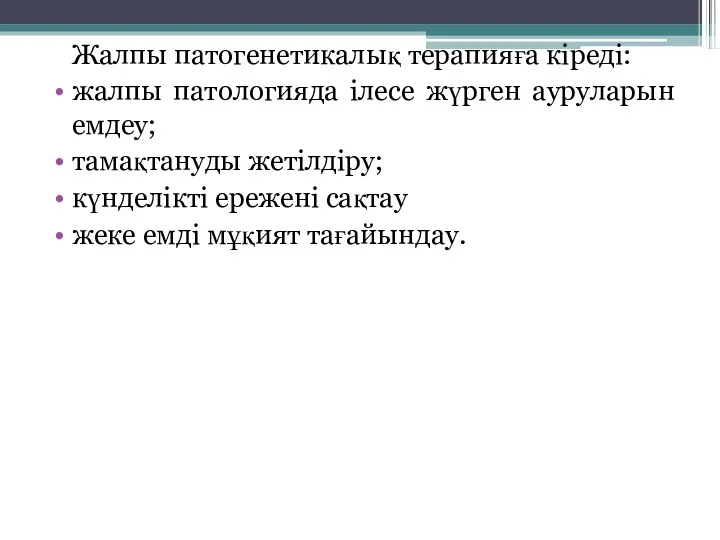 Жалпы патогенетикалық терапияға кіреді: жалпы патологияда ілесе жүрген ауруларын емдеу;