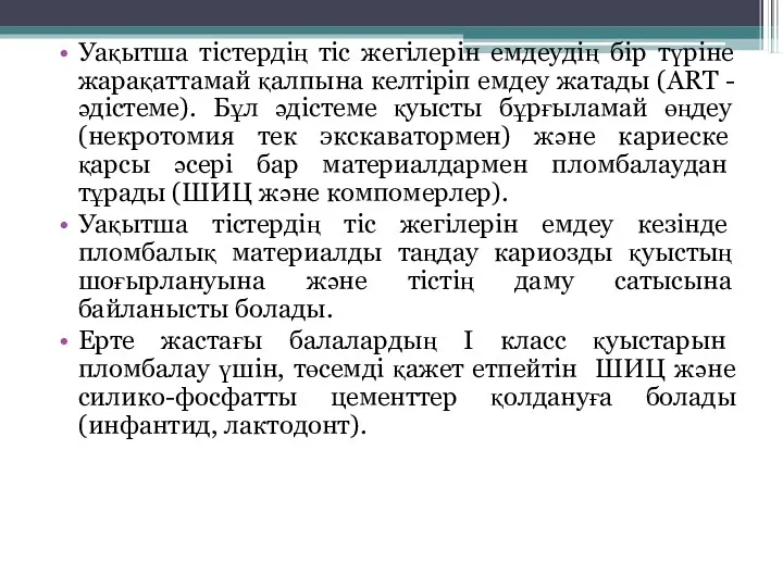 Уақытша тістердің тіс жегілерін емдеудің бір түріне жарақаттамай қалпына келтіріп