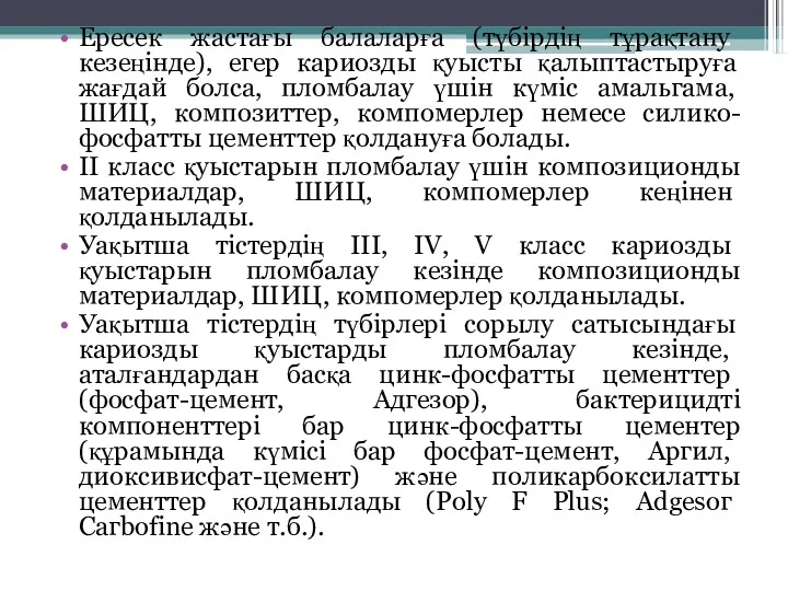 Ересек жастағы балаларға (түбірдің тұрақтану кезеңінде), егер кариозды қуысты қалыптастыруға