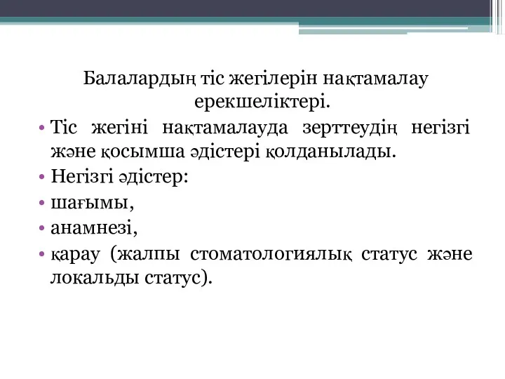 Балалардың тіс жегілерін нақтамалау ерекшеліктері. Тіс жегіні нақтамалауда зерттеудің негізгі