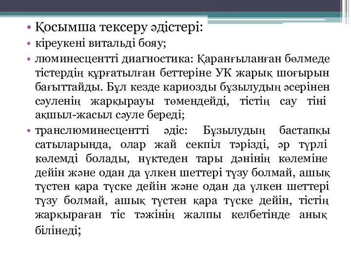 Қосымша тексеру әдістері: кіреукені витальді бояу; люминесцентті диагностика: Қаранғыланған бөлмеде