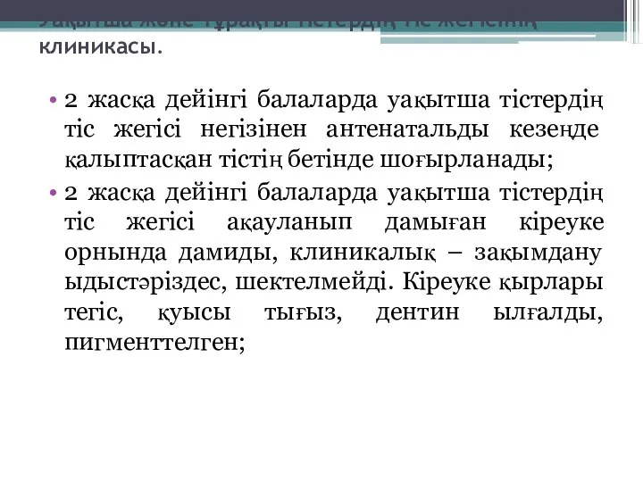 Уақытша және тұрақты тістердің тіс жегісінің клиникасы. 2 жасқа дейінгі