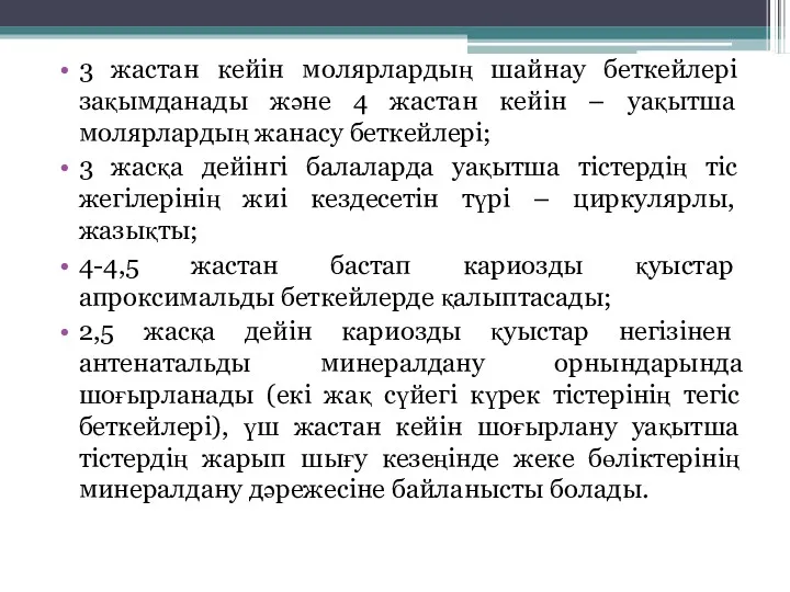 3 жастан кейін молярлардың шайнау беткейлері зақымданады және 4 жастан