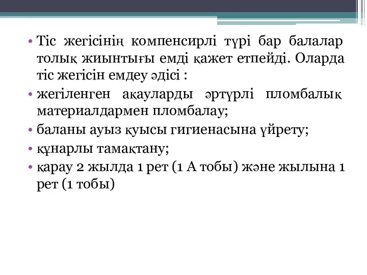 Тіс жегісінің компенсирлі түрі бар балалар толық жиынтығы емді қажет