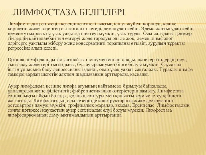 ЛИМФОСТАЗА БЕЛГІЛЕРІ Лимфостаздың ең жеңіл кезеңінде өтпелі аяқтың ісінуі жүйелі