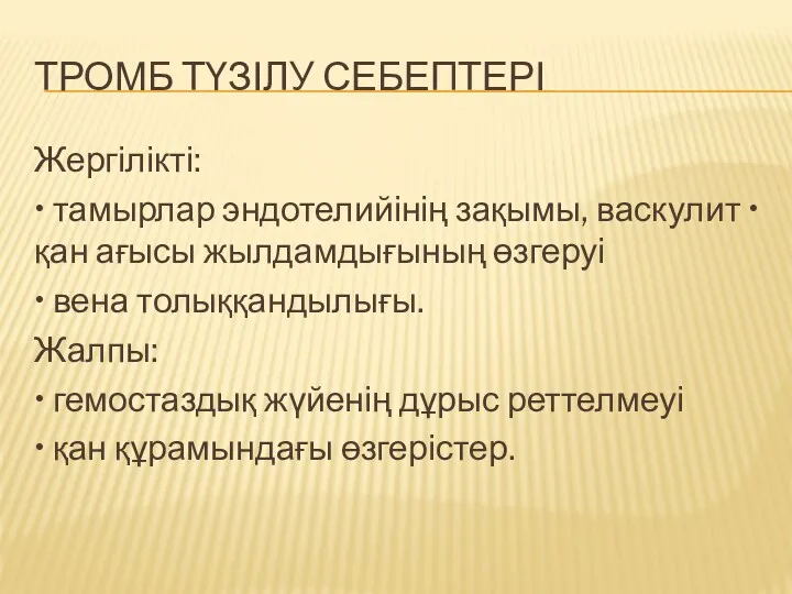 ТРОМБ ТҮЗІЛУ СЕБЕПТЕРІ Жергілікті: • тамырлар эндотелийінің зақымы, васкулит •