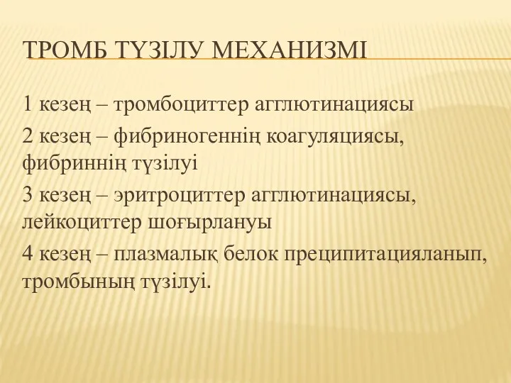 ТРОМБ ТҮЗІЛУ МЕХАНИЗМІ 1 кезең – тромбоциттер агглютинациясы 2 кезең