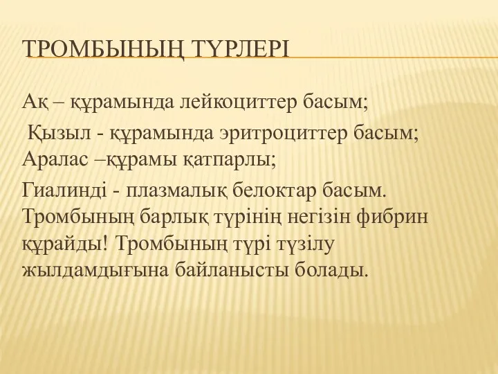 ТРОМБЫНЫҢ ТҮРЛЕРІ Ақ – құрамында лейкоциттер басым; Қызыл - құрамында