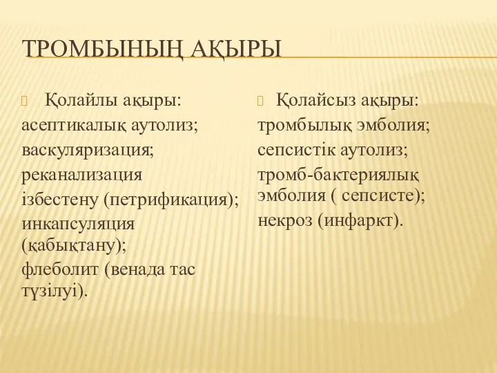 ТРОМБЫНЫҢ АҚЫРЫ Қолайлы ақыры: асептикалық аутолиз; васкуляризация; реканализация ізбестену (петрификация);