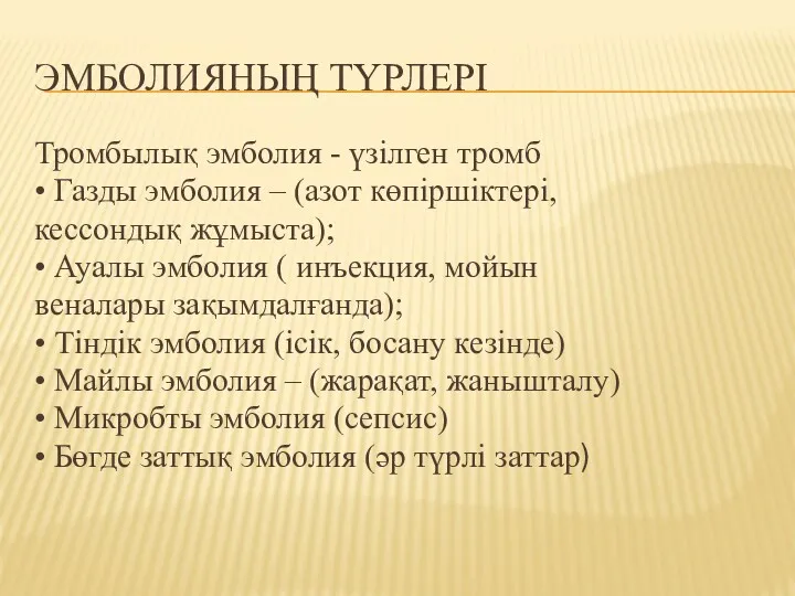 ЭМБОЛИЯНЫҢ ТҮРЛЕРІ Тромбылық эмболия - үзілген тромб • Газды эмболия