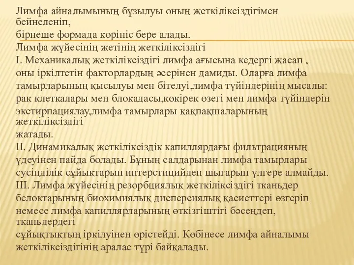 Лимфа айналымының бұзылуы оның жеткіліксіздігімен бейнеленіп, бірнеше формада көрініс бере