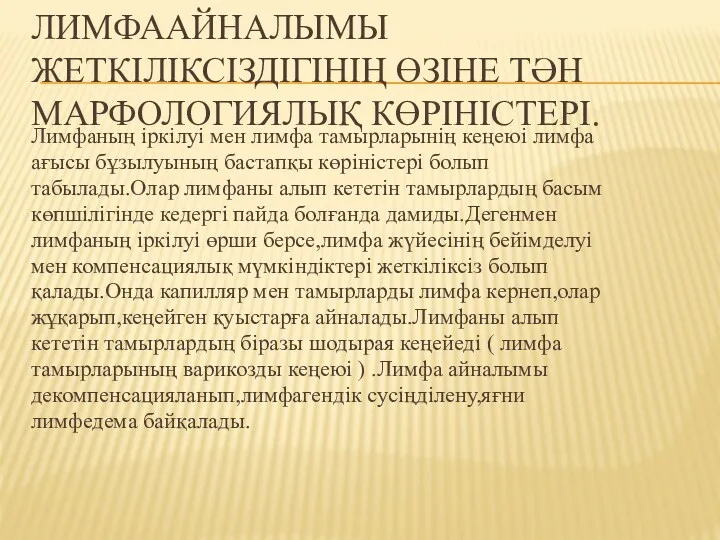 ЛИМФААЙНАЛЫМЫ ЖЕТКІЛІКСІЗДІГІНІҢ ӨЗІНЕ ТӘН МАРФОЛОГИЯЛЫҚ КӨРІНІСТЕРІ. Лимфаның іркілуі мен лимфа