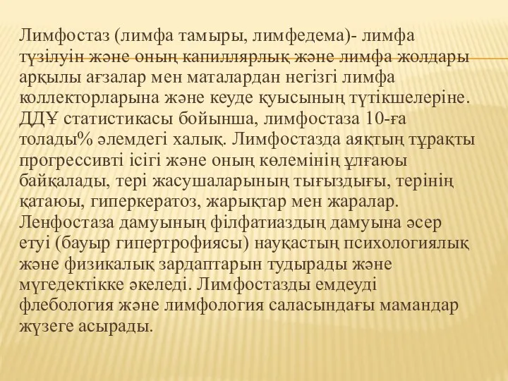 Лимфостаз (лимфа тамыры, лимфедема)- лимфа түзілуін және оның капиллярлық және