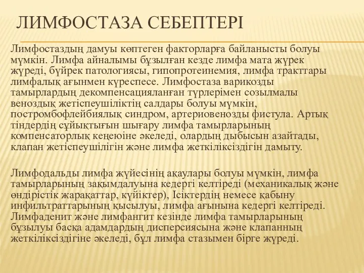 ЛИМФОСТАЗА СЕБЕПТЕРІ Лимфостаздың дамуы көптеген факторларға байланысты болуы мүмкін. Лимфа