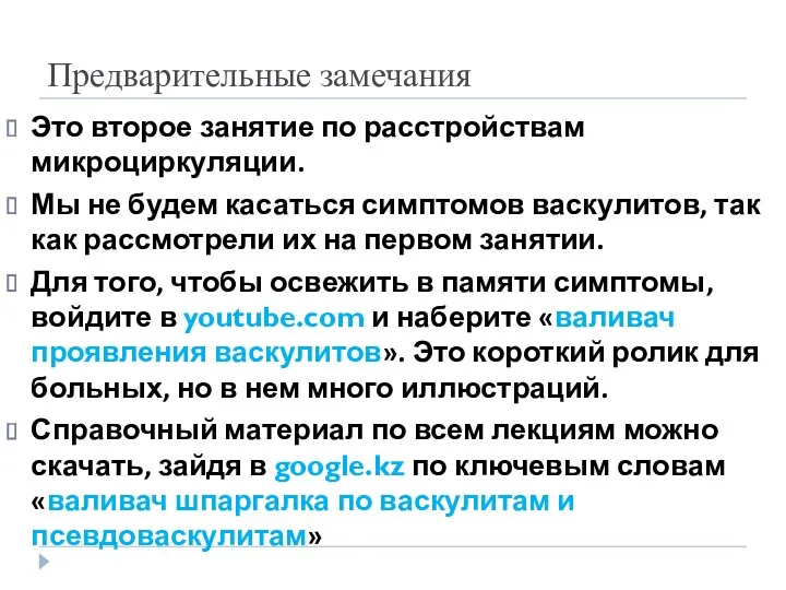 Предварительные замечания Это второе занятие по расстройствам микроциркуляции. Мы не