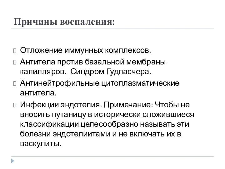 Причины воспаления: Отложение иммунных комплексов. Антитела против базальной мембраны капилляров.