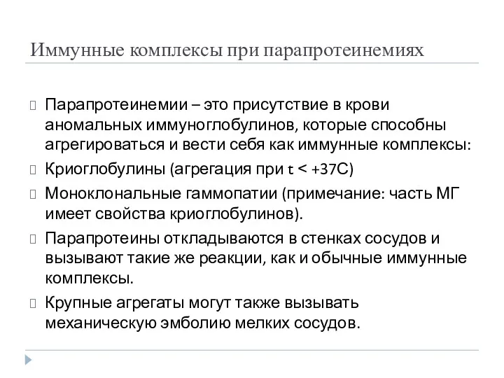 Иммунные комплексы при парапротеинемиях Парапротеинемии – это присутствие в крови