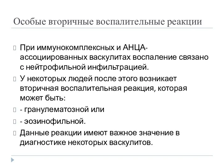 Особые вторичные воспалительные реакции При иммунокомплексных и АНЦА-ассоциированных васкулитах воспаление