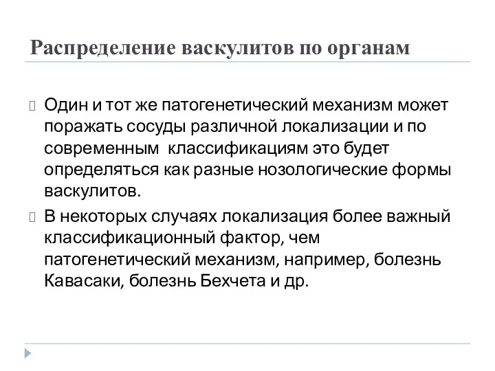 Распределение васкулитов по органам Один и тот же патогенетический механизм