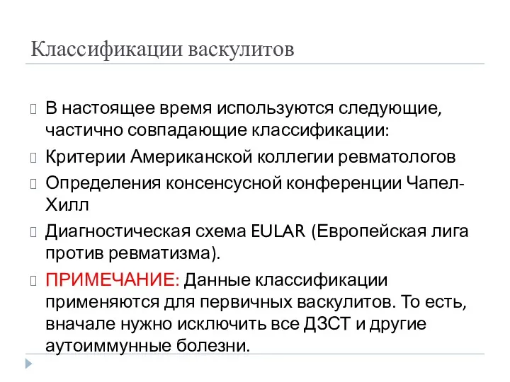 Классификации васкулитов В настоящее время используются следующие, частично совпадающие классификации: