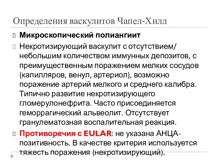 Определения васкулитов Чапел-Хилл Микроскопический полиангиит Некротизирующий васкулит с отсутствием/ небольшим