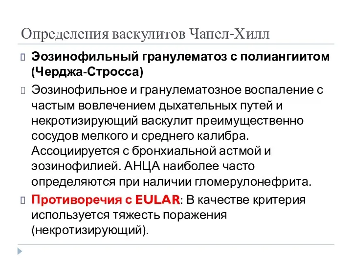 Определения васкулитов Чапел-Хилл Эозинофильный гранулематоз с полиангиитом (Черджа-Стросса) Эозинофильное и