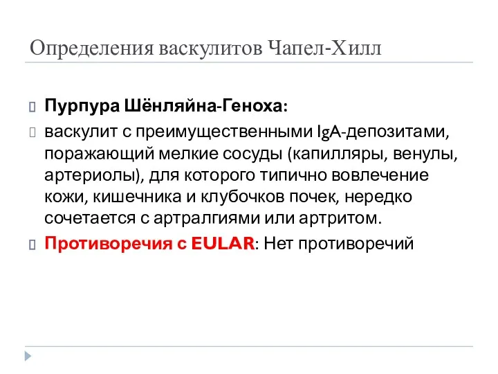 Определения васкулитов Чапел-Хилл Пурпура Шёнляйна-Геноха: васкулит с преимущественными IgA-депозитами, поражающий