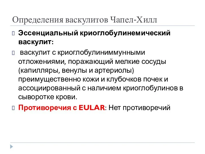 Определения васкулитов Чапел-Хилл Эссенциальный криоглобулинемический васкулит: васкулит с криоглобулиниммунными отложениями,